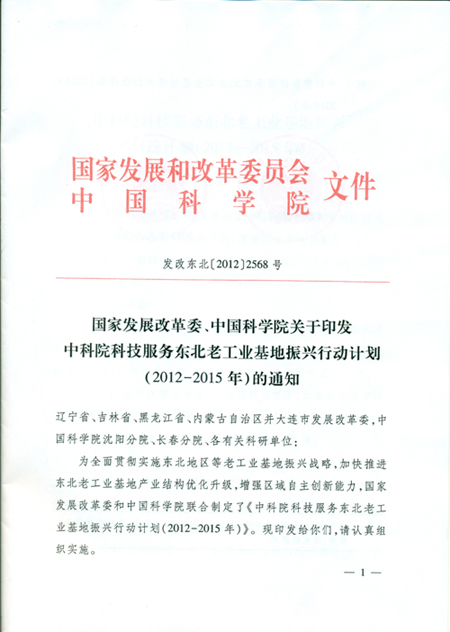 中科院科技服務東北老工業(yè)基地振興行動計劃（2012—2015年）