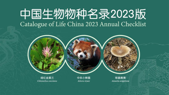 《中國(guó)生物物種名錄2023版》在線(xiàn)發(fā)布